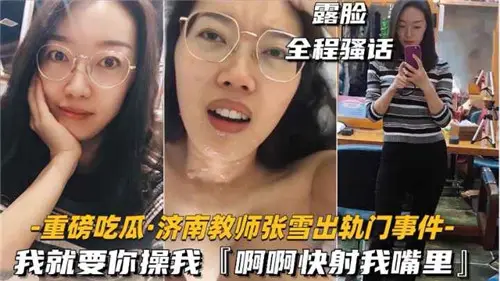 教师出轨门曝光：我渴求你狠狠操我，快射满我嘴里