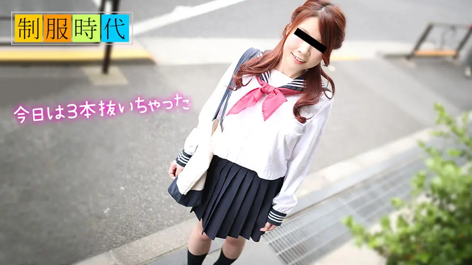 天然素人050119-01制服時代 ～抜いてあげる～