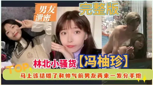 婚前泄密偷情！背着未婚夫找帅气前任偷打分手炮骚爽翻天