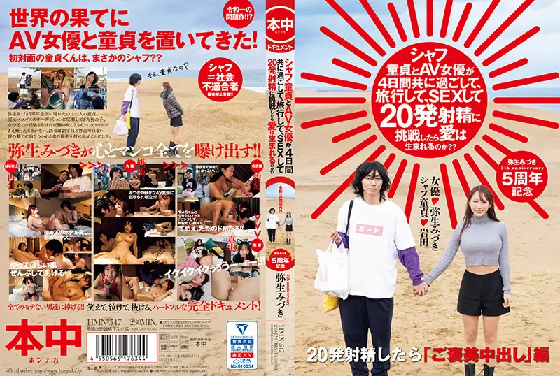 弥生美月 HMN_547：处女初夜与AV女优4天激情旅行，疯狂做爱20次射精挑战，爱情能否诞生？