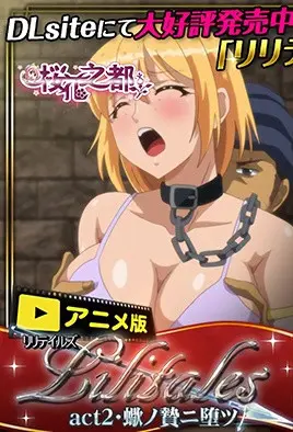 Lilitales2 极品巨乳小恶魔被狂野爆操内射
