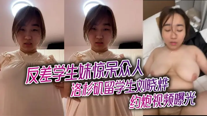 刘晓烨约炮视频曝光：清纯反差学妹被干到内射高潮