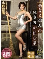 痴女と20人の独身男が住む家 一日過ごして中出し管理人になってください。 水野朝陽