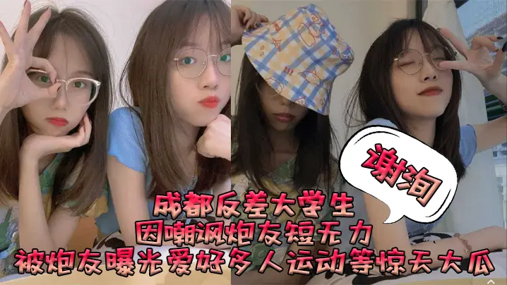 成都反差女大学生谢洵嘴嫌鸡巴短，私下骚穴却狂爱多人运动！丑闻曝光后沦为公交车求狂操！