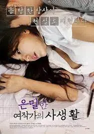 女作家的私密激情生活全曝光