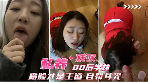 私养00后学妹露脸当贱奴，自抽耳光才是王道！