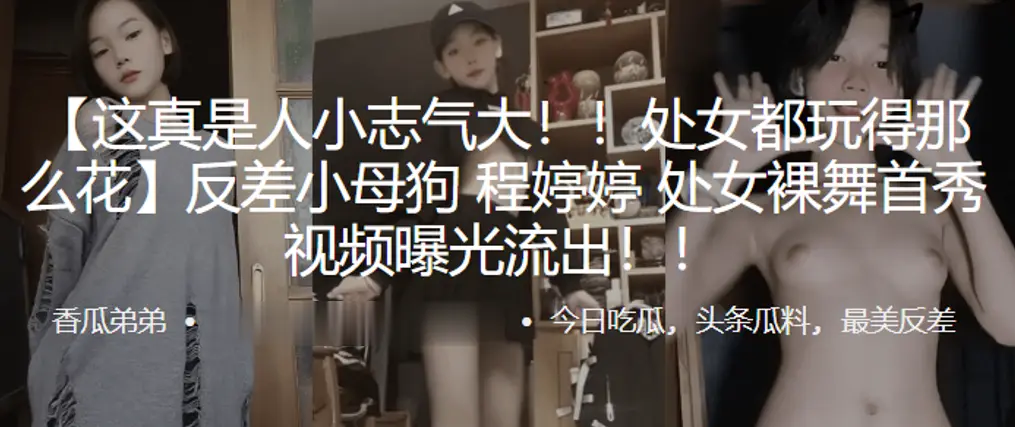 反差小母狗！处女裸舞首秀狂干内射流出