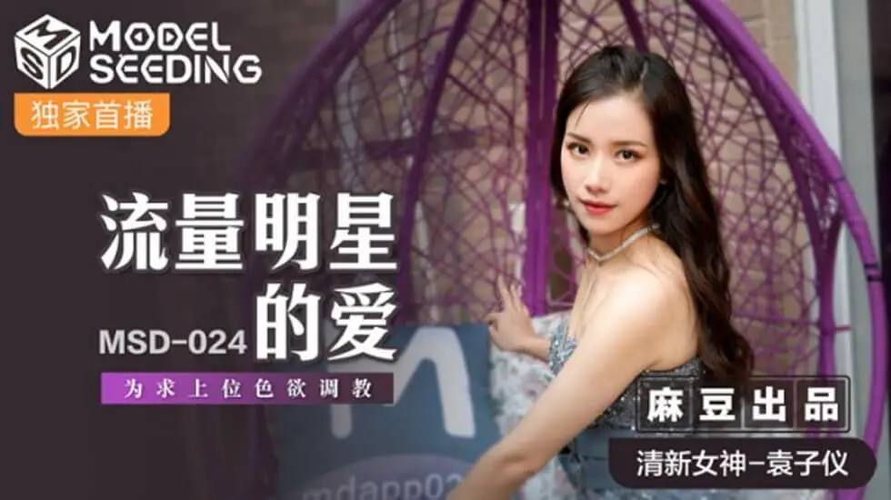 麻豆出品：流量女星袁子仪为上位献身，激情调教欲望爆发