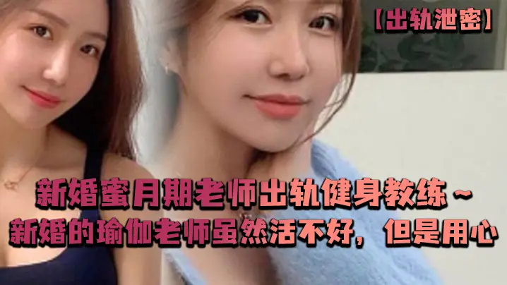 新婚人妻瑜伽老师出轨猛男教练！骚穴被操到痉挛，技术烂但超配合