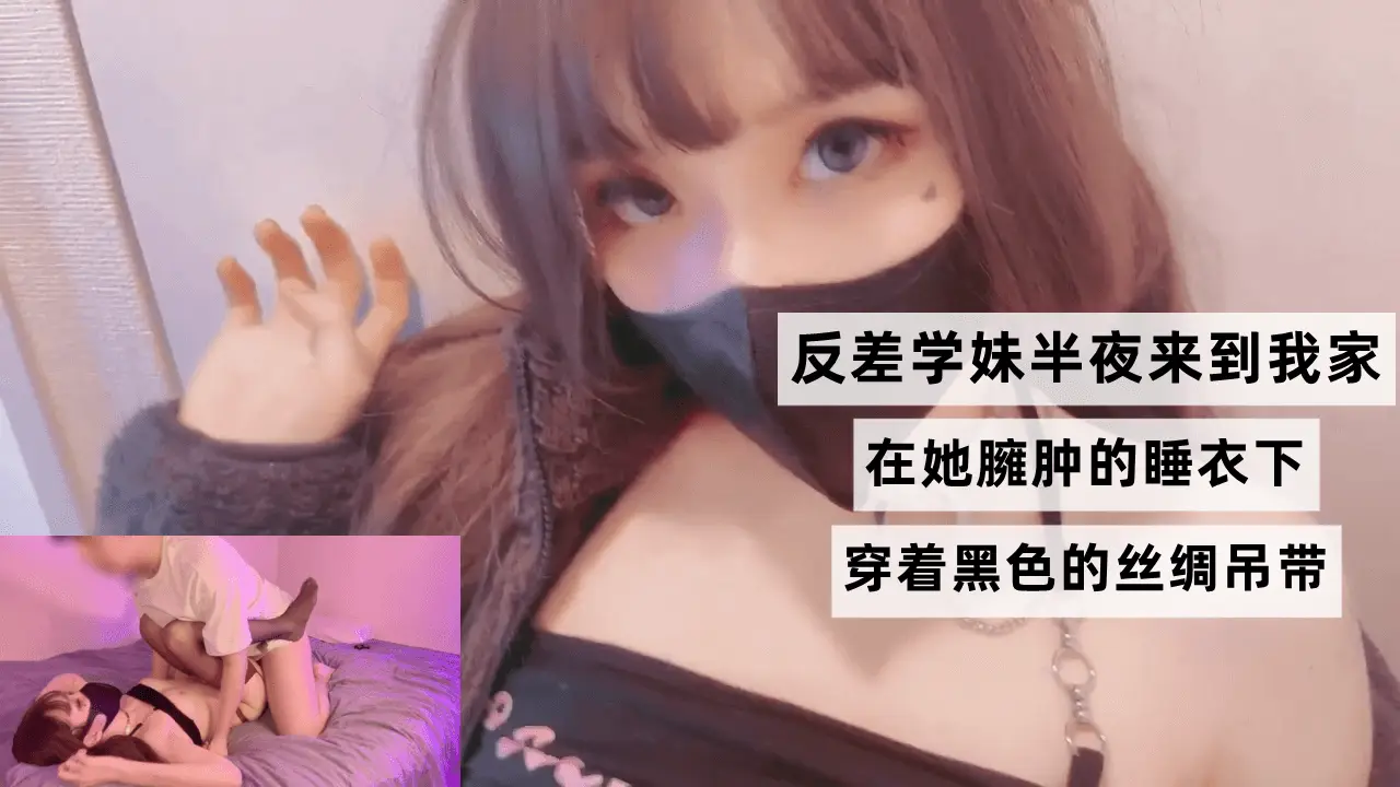 清纯学妹半夜真空吊带上门 黑色丝绸下巨乳呼之欲出