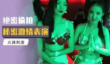泰国天堂 - 实拍泰国顶级会所狂欢场面