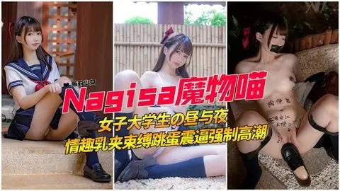 可爱白虎女大生，揉捏双峰令人心动