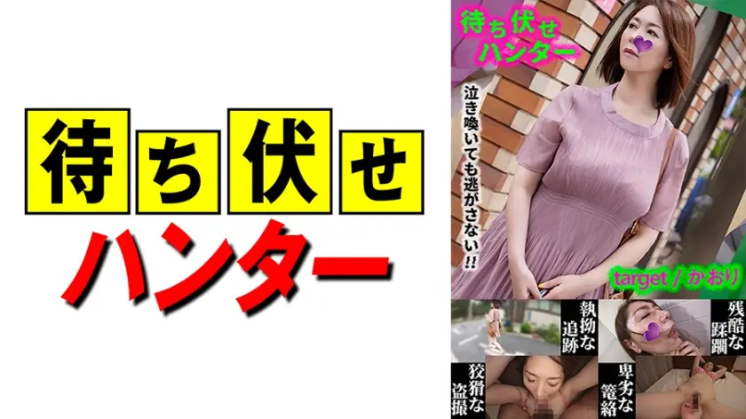 【人妻偷窥】Kaori遭埋伏男子胁迫强制中出 590MCHT-031 跟踪狂第31次卑劣手段