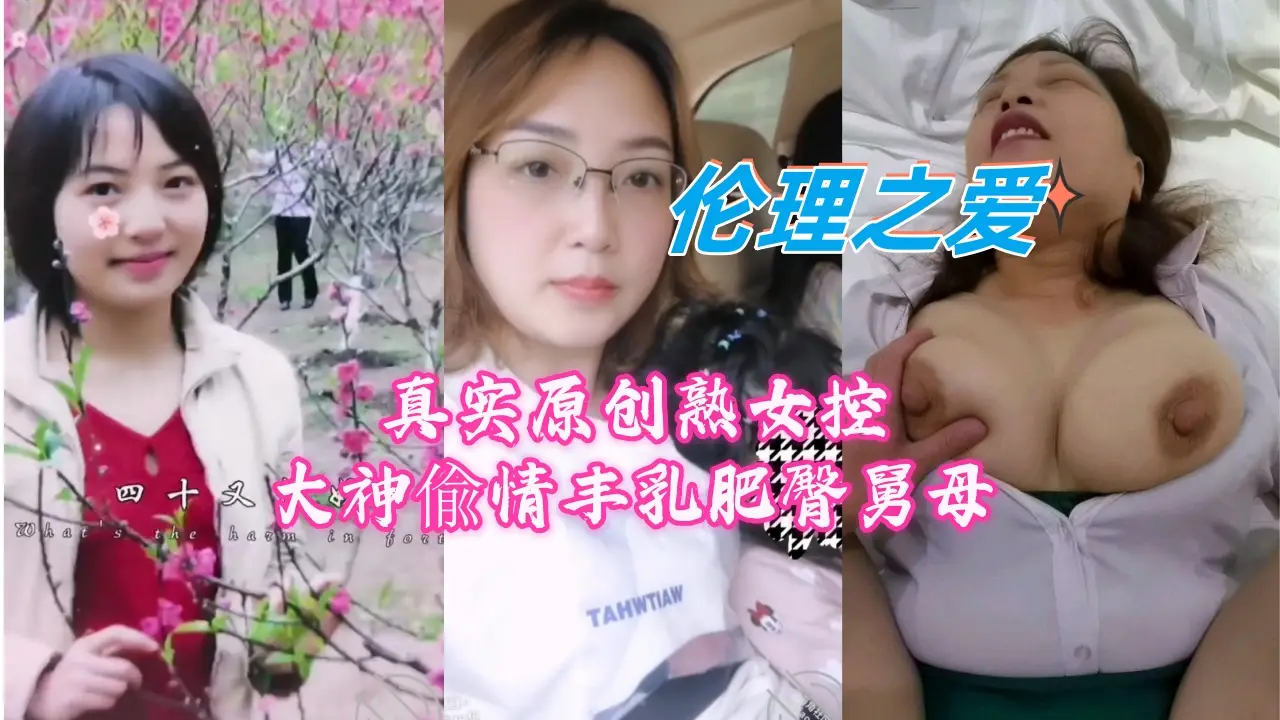 真实原创！熟女控大神偷情实录：丰乳肥臀舅母的激情诱惑