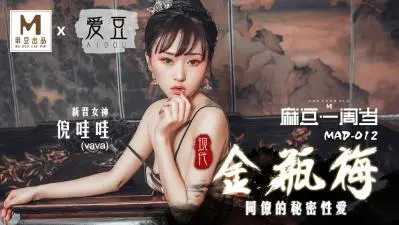 MAD012 现代金瓶梅新人降臨！倪哇哇初裏出演 汗だく絶頂3P解禁！淫語連発で男を狂わす新人の覚醒