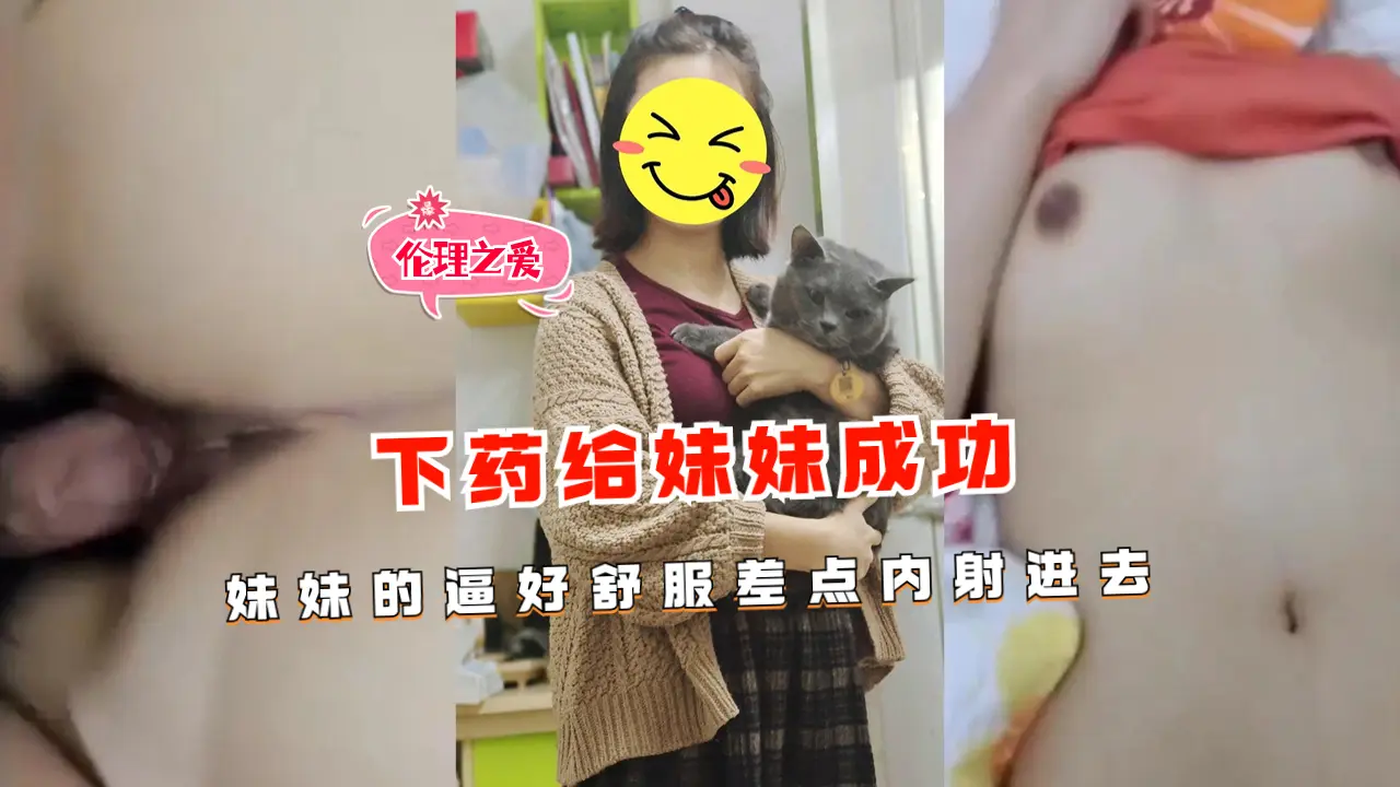妹妹被下药得手！嫩穴舒服的欲仙欲死 强忍内射刹那临界点