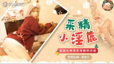 国产精品91CM-217 巨乳痴女萧悦儿·丽萨Lisa化身采精小淫鹿疯狂榨汁 高潮不断极致诱惑