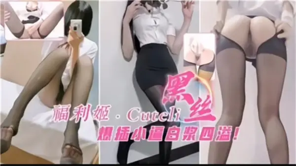 黑丝福利姬嫩穴遭爆操！白浆喷涌狂泄中