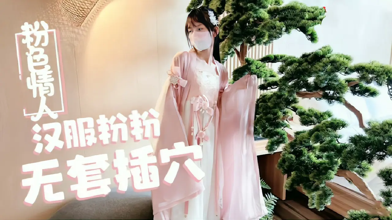 【粉色情人】汉服萝莉天花板小粉粉真空上阵 常青树下无套中出蜜穴湿透 娇喘连连求内射