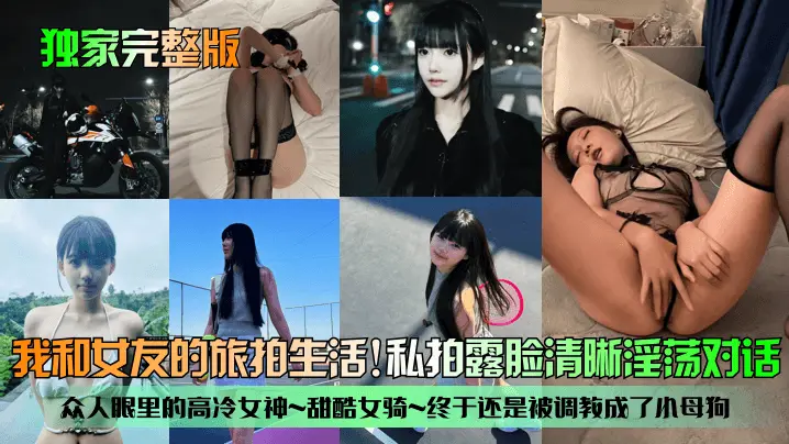 高冷女神甜酷女骑惨遭调教沦为淫荡母狗 高清露脸淫语对白
