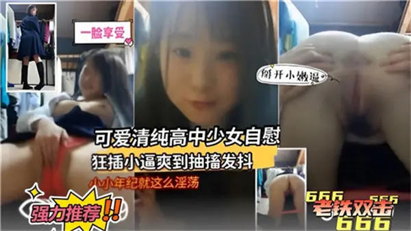 清纯日本高中少女家中自慰狂插嫩穴 高潮抽搐全身颤抖