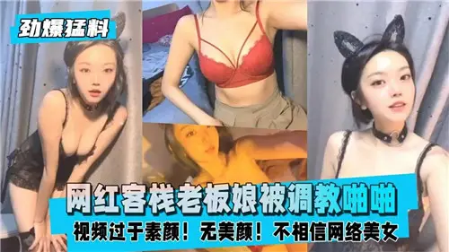 网红客栈老板娘被调教到欲仙欲死，激情啪啪不停歇