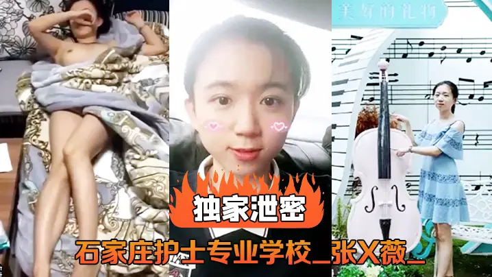 护校校花张X薇泄密流：教室被狂干内射爆浆