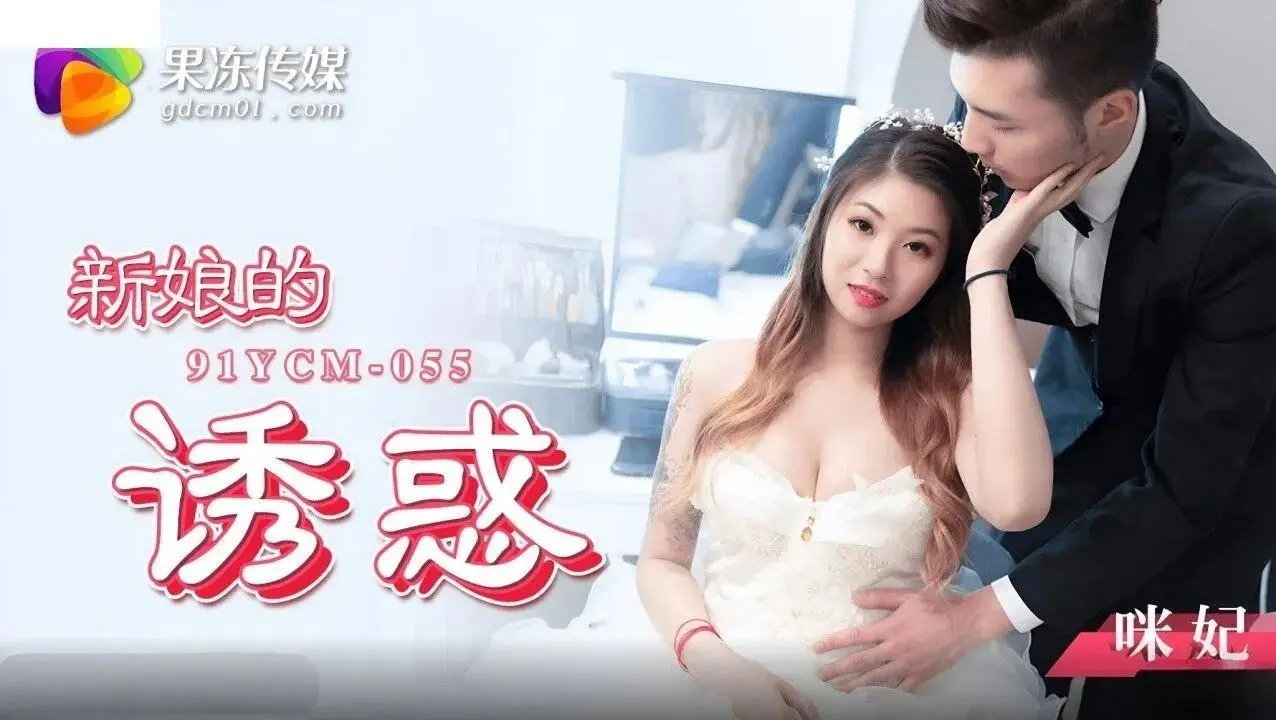 桃视频：咪妃-新娘的激情诱惑 91YCM-055