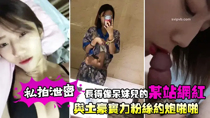 【私拍】酷似呆妹儿网红泄密 被土豪爆操内射淫叫