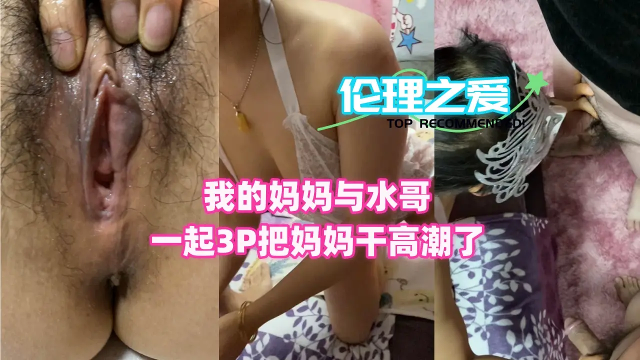 我的淫荡妈妈与水哥3P双插，高潮喷水止不住！