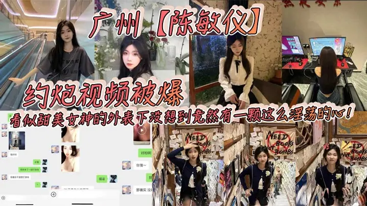 陈敏仪约炮泄露！甜美女神外表下的淫荡骚穴，巨乳狂干内射高清