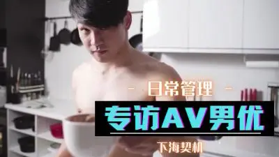 独家专访：男优亲述如何征服女优的床战秘技！