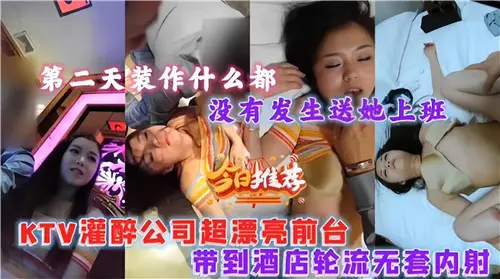 灌醉公司超性感前台，酒店轮流无套内射狂欢夜