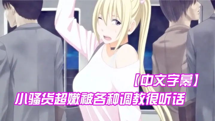 【中文字幕】小骚货超嫩被各种调教很听话