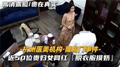 隆胸门丑闻！近50位贵妇网红脱衣互摸爆乳激情场面