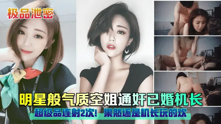极品明星脸空姐私通机长，狂干内射连射2发，巨乳骚穴玩到飞起！