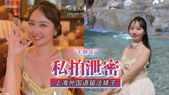 私拍泄密 上海外国语留法极品骚婊王静瑶 屁眼灌自来水金主表演