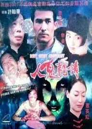 人鬼情未了