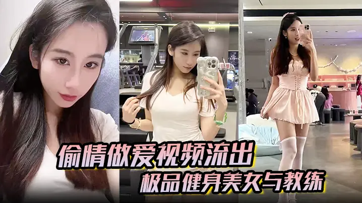 极品健身美女偷情教练！紧致身材被爆操内射，高潮喷潮浪叫不止