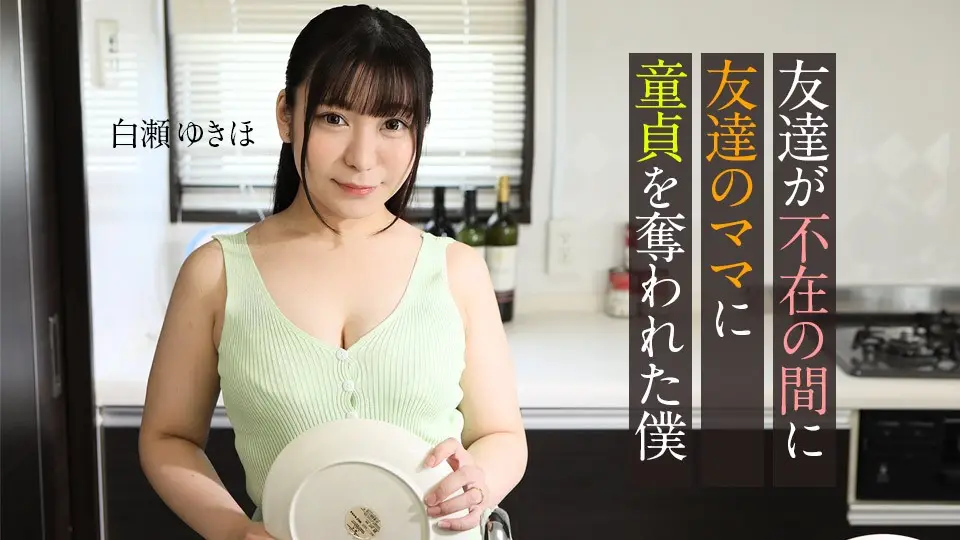 Carib-062123-001-FHD-趁友外出，熟母勾引夺走我童贞初夜 ~ 白瀬ゆきほ