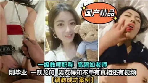 调教成功！美女教师被我干到彻底臣服！