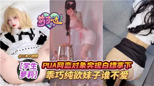 PUA撩骚网恋炮友线下奔现，免费白嫖拿下乖巧纯欲嫩妹，插得她娇喘连连