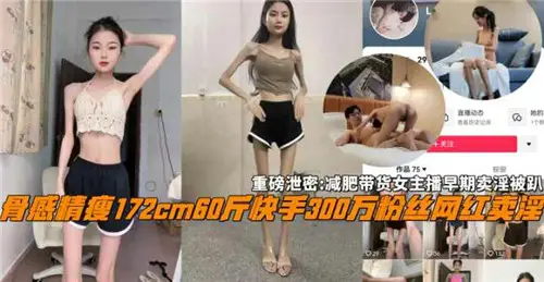 减肥带货女主播早年援交视频流出！私密接客黑历史遭扒光