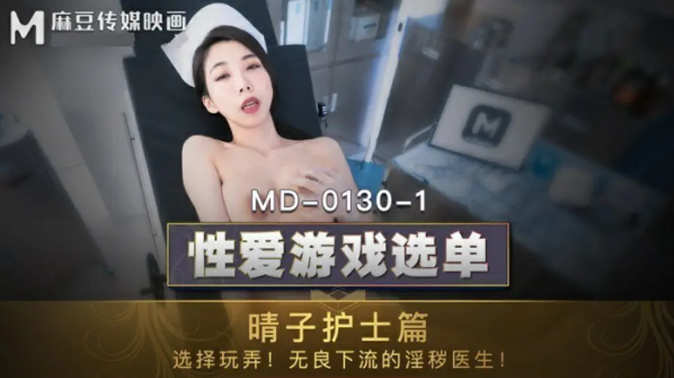 麻豆传媒 夏晴子护士篇：制服诱惑主动出击，调教无良下流淫医的极致高潮！
