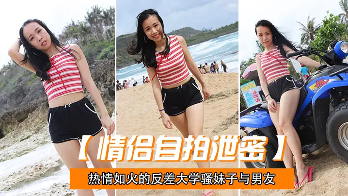 骚货女友自拍曝光！反差妹子被男友狂操内射