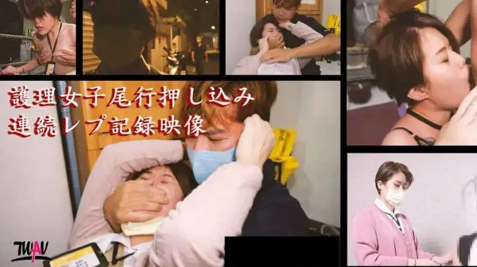 皇家华人-无疫苗下的愤怒尾行强奸护理师!
