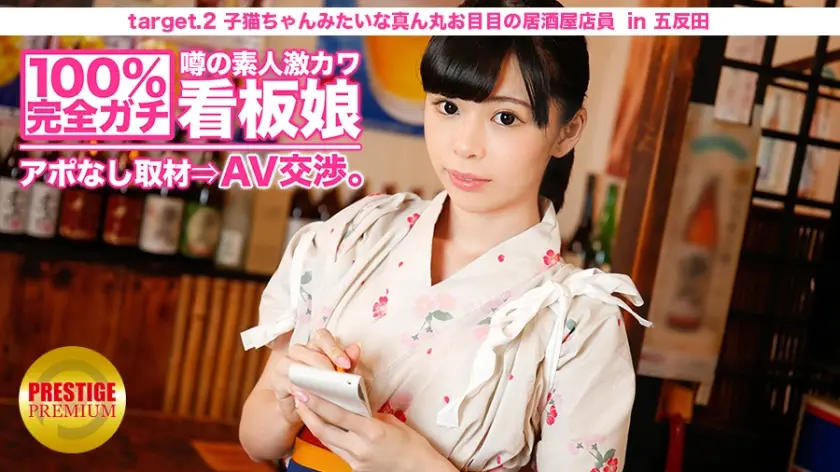 100%完全ガチ！噂の素人激カワ看板娘にアポなし取材?AV交渉！ target2 子猫ちゃんみたいな真ん丸お目目の居酒屋店员 in 北千住