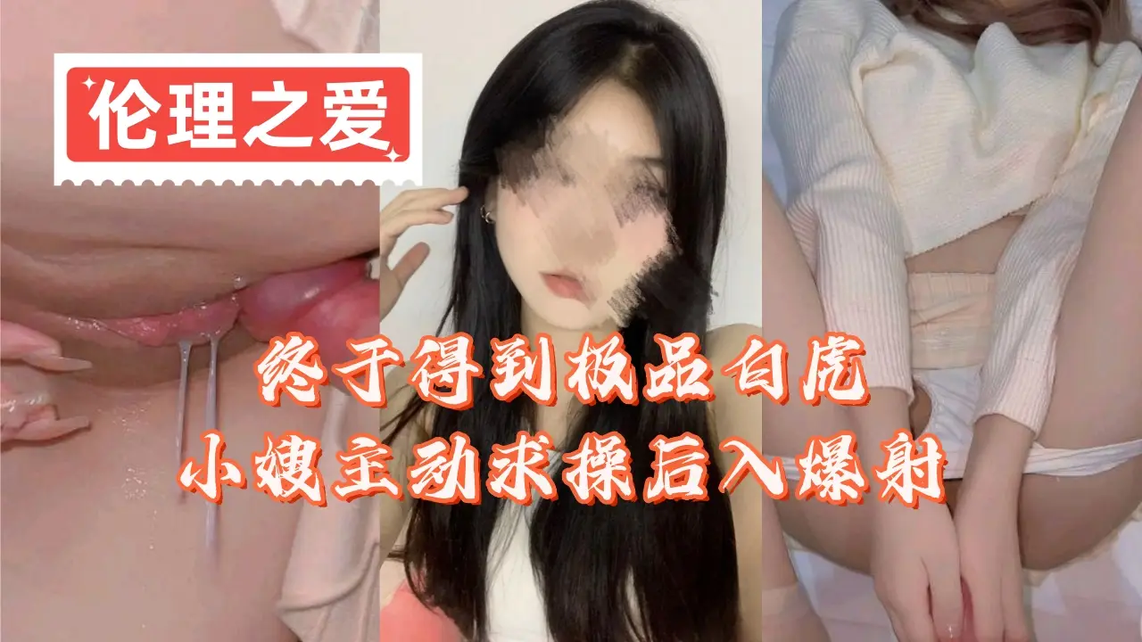 极品白虎嫂子主动献身 后入疯狂爆射太刺激