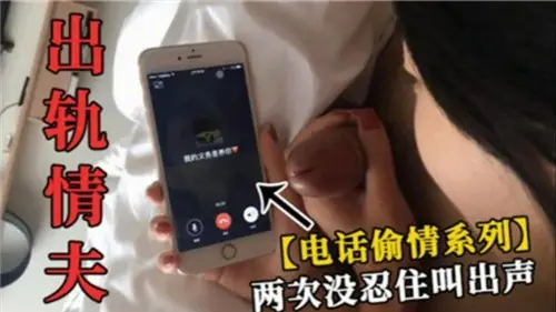 人妻偷情时丈夫电话突袭，高潮迭起两次浪叫失声，老公全程听得清清楚楚！