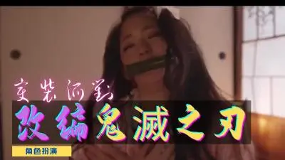 [祢豆子×蝴蝶忍] 鬼灭之刃真人同人剧场 - 温泉双修湿身诱惑 女柱激情出演旗袍撕裂